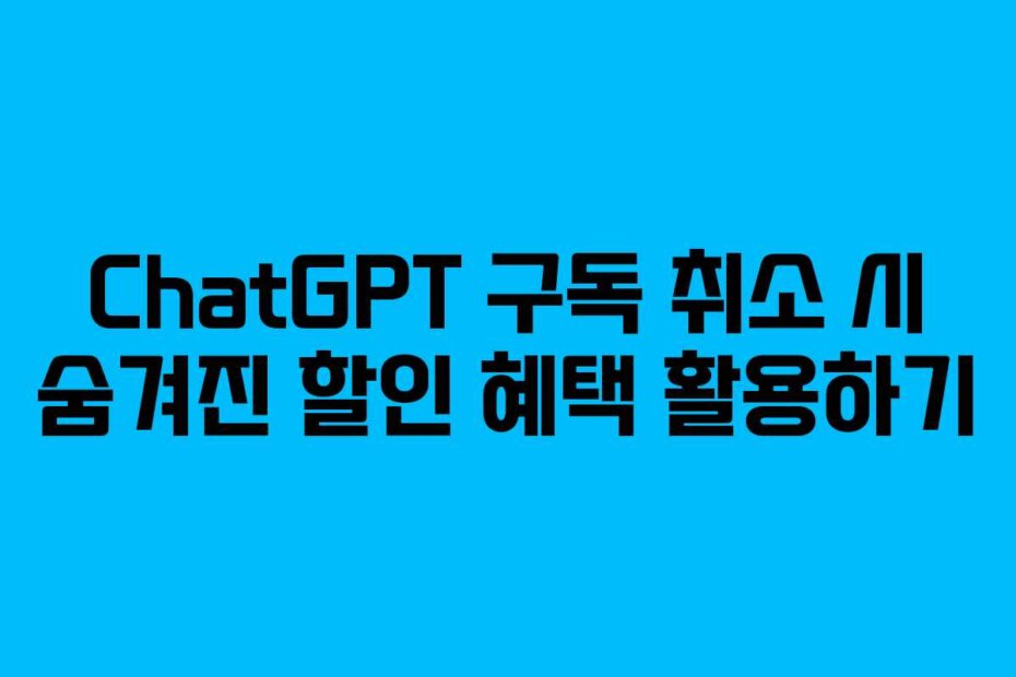 ChatGPT 구독 취소 시 숨겨진 할인 혜택 활용하기