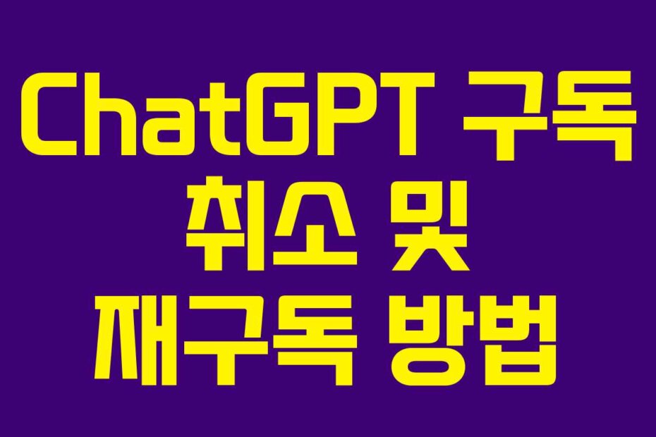 ChatGPT 구독 취소 및 재구독 방법