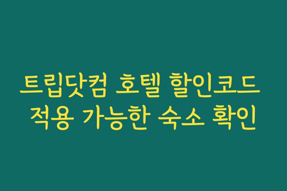 트립닷컴 호텔 할인코드 적용 가능한 숙소 확인