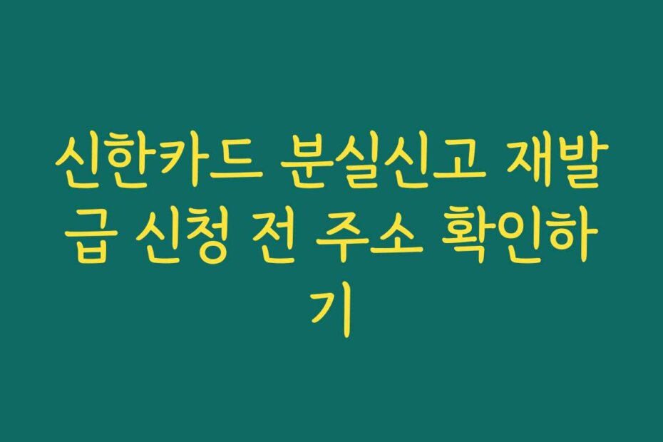 신한카드 분실신고 재발급 신청 전 주소 확인하기