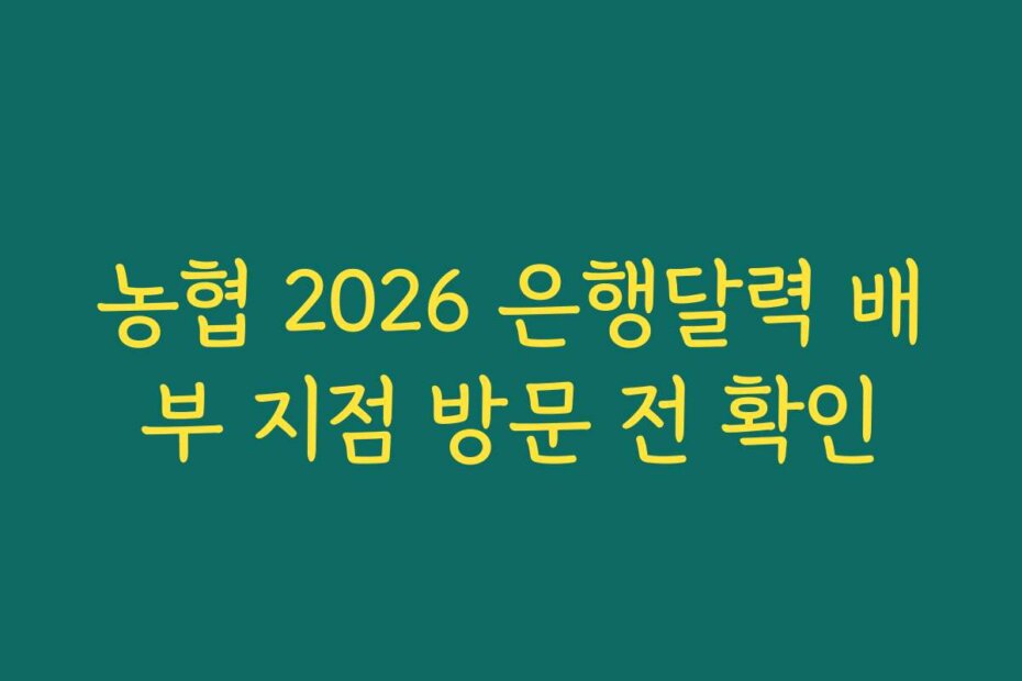 농협 2026 은행달력 배부 지점 방문 전 확인