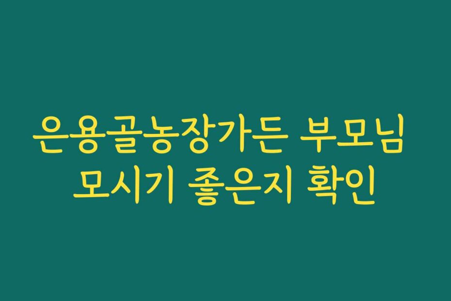 은용골농장가든 부모님 모시기 좋은지 확인