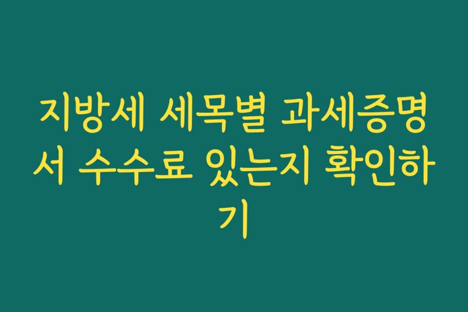 지방세 세목별 과세증명서 수수료 있는지 확인하기