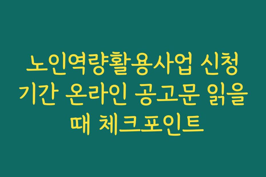 노인역량활용사업 신청기간 온라인 공고문 읽을 때 체크포인트