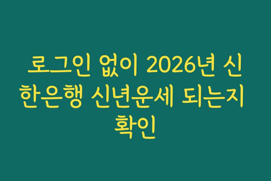 로그인 없이 2026년 신한은행 신년운세 되는지 확인