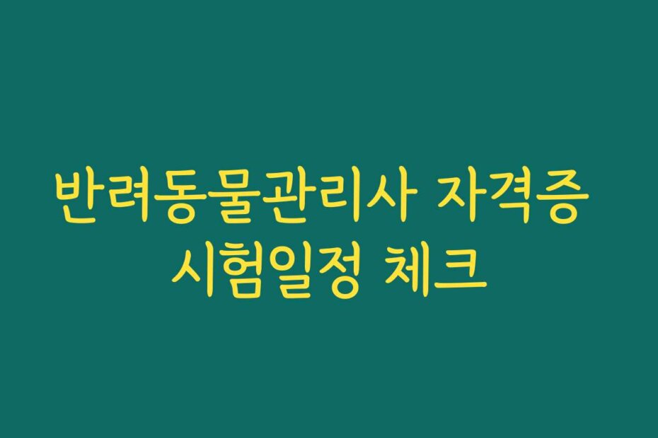 반려동물관리사 자격증 시험일정 체크