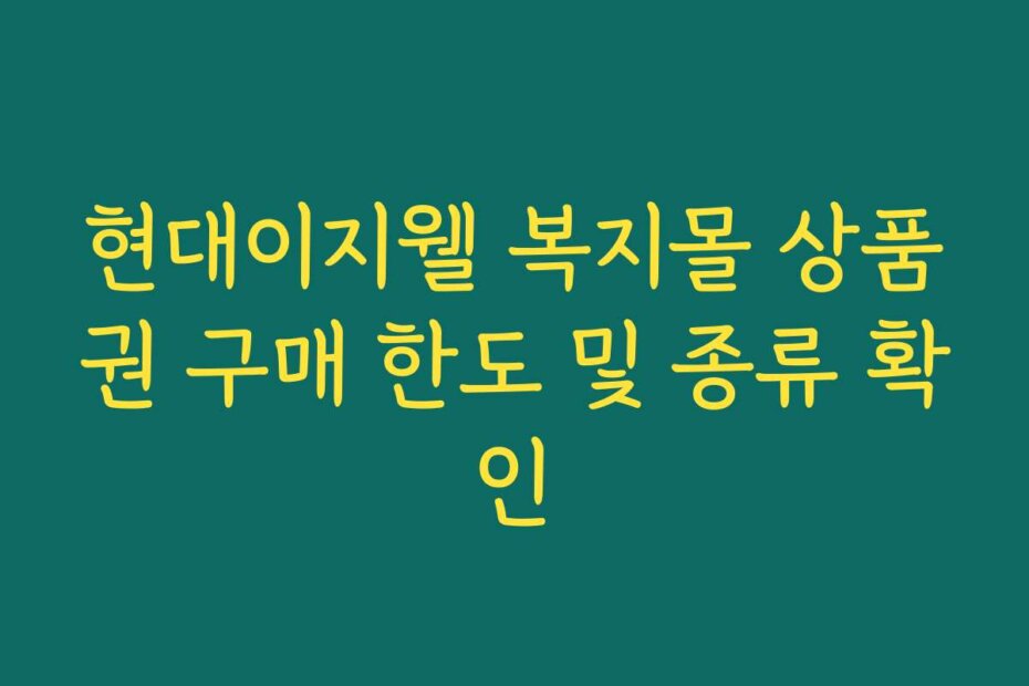 현대이지웰 복지몰 상품권 구매 한도 및 종류 확인