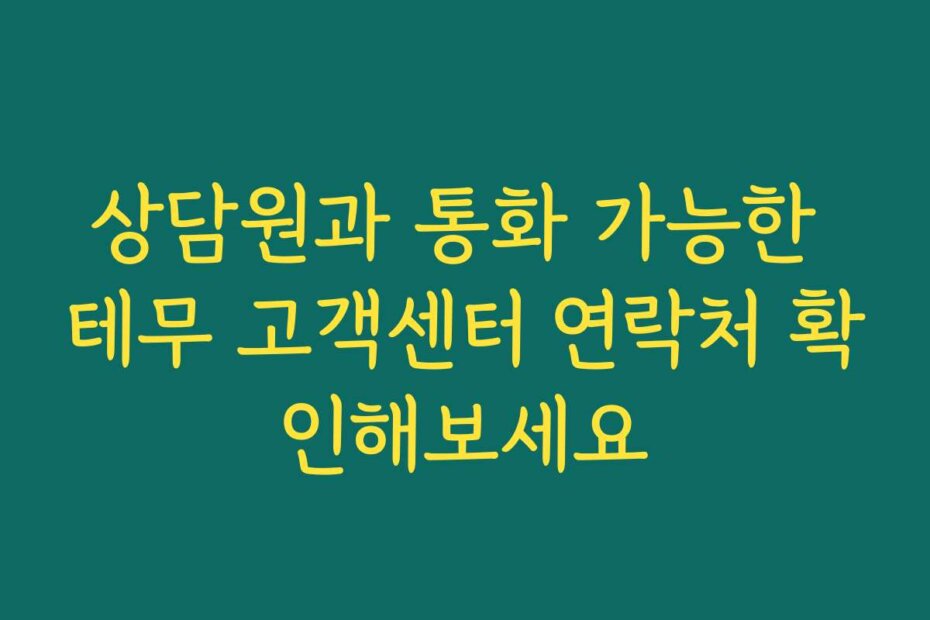 상담원과 통화 가능한 테무 고객센터 연락처 확인해보세요