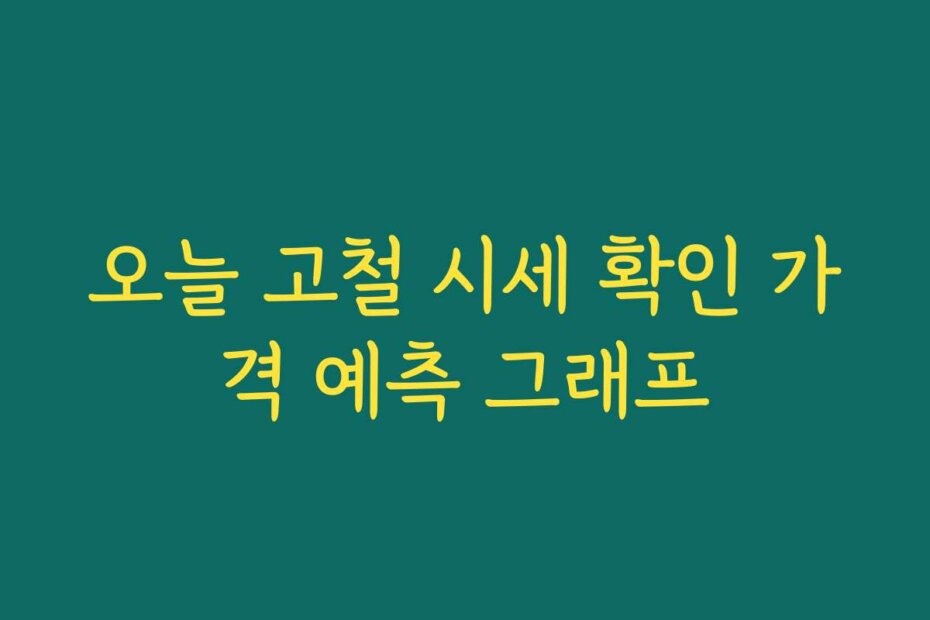 오늘 고철 시세 확인 가격 예측 그래프