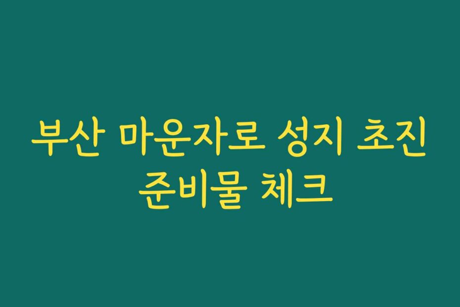 부산 마운자로 성지 초진 준비물 체크