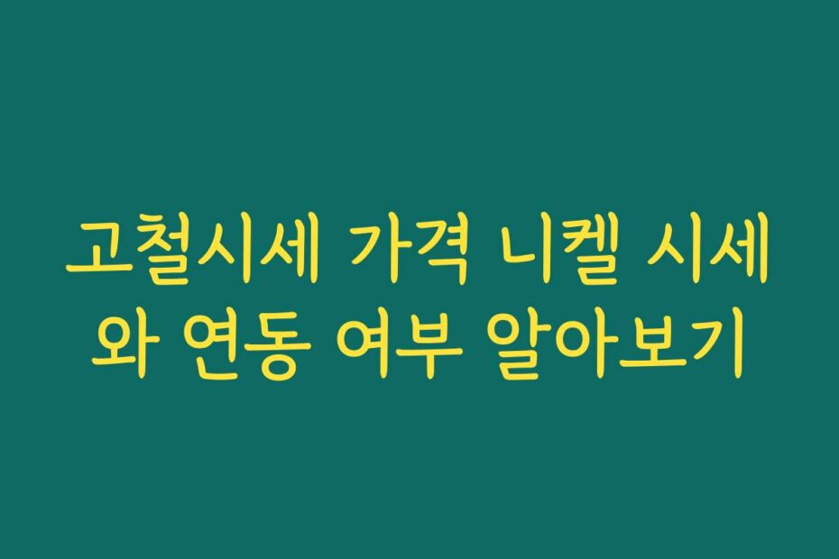 고철시세 가격 니켈 시세와 연동 여부 알아보기