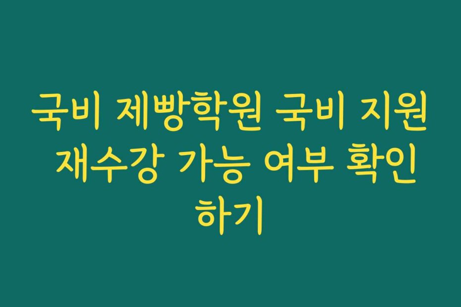 국비 제빵학원 국비 지원 재수강 가능 여부 확인하기