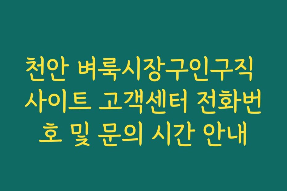 천안 벼룩시장구인구직 사이트 고객센터 전화번호 및 문의 시간 안내