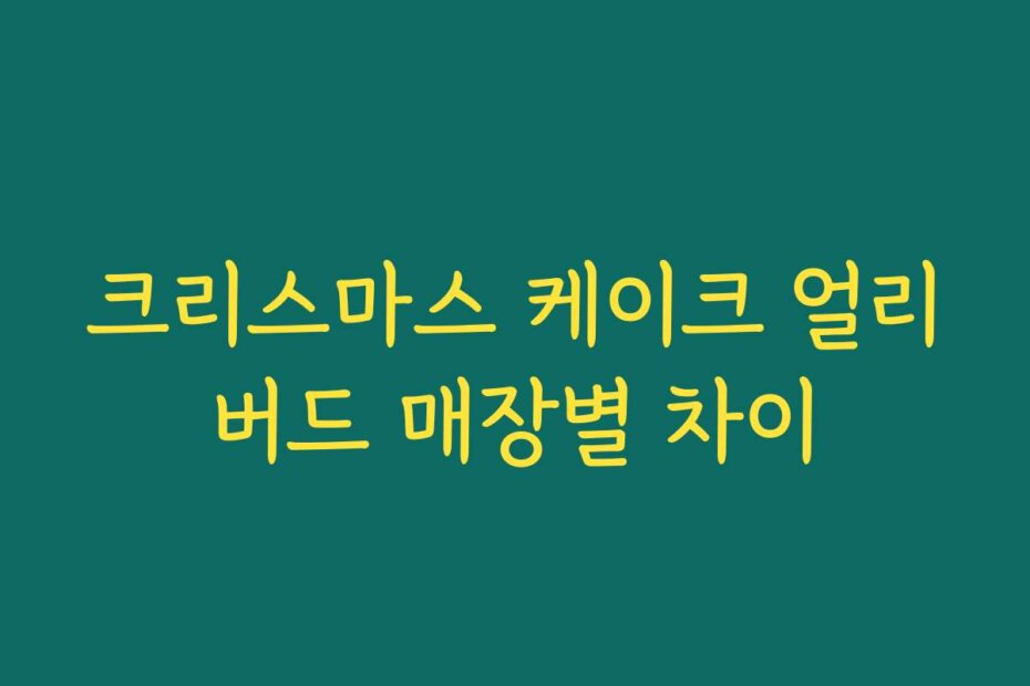 크리스마스 케이크 얼리버드 매장별 차이