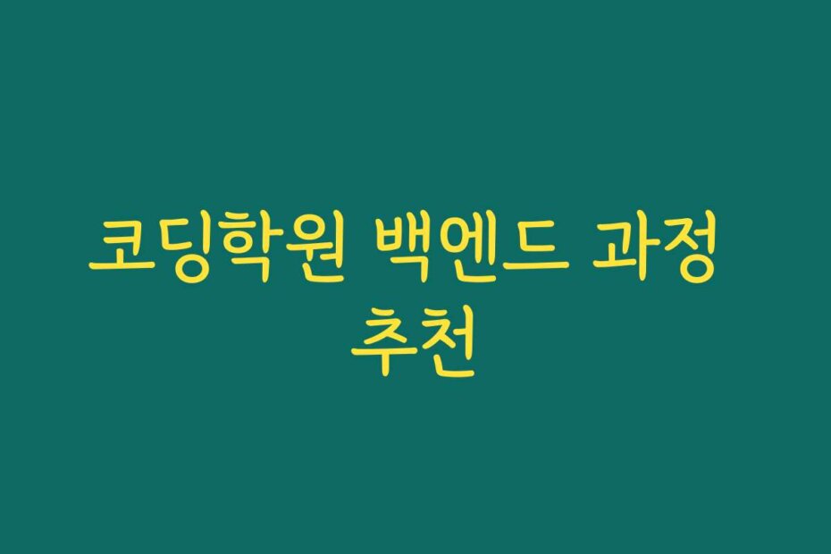 코딩학원 백엔드 과정 추천