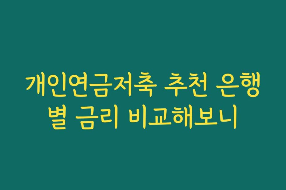 개인연금저축 추천 은행별 금리 비교해보니