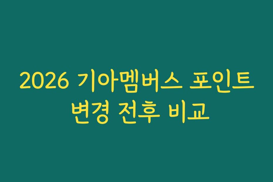 2026 기아멤버스 포인트 변경 전후 비교