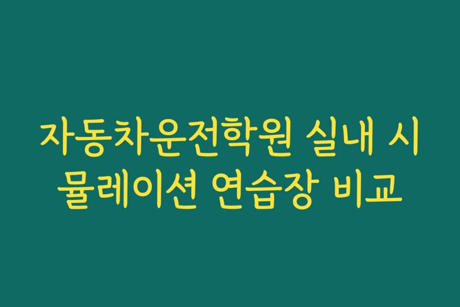 자동차운전학원 실내 시뮬레이션 연습장 비교