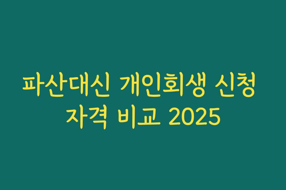 파산대신 개인회생 신청 자격 비교 2025