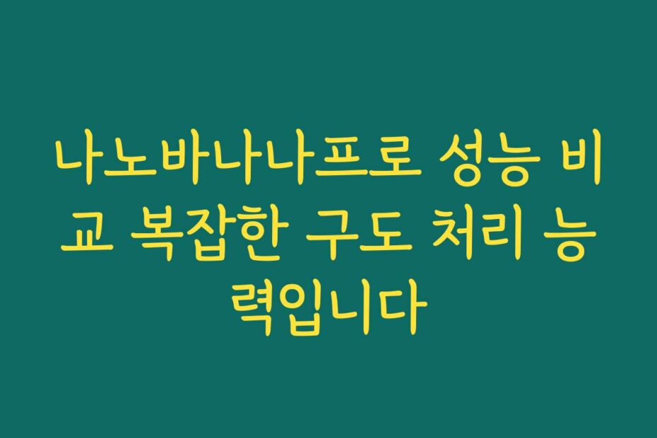 나노바나나프로 성능 비교 복잡한 구도 처리 능력입니다