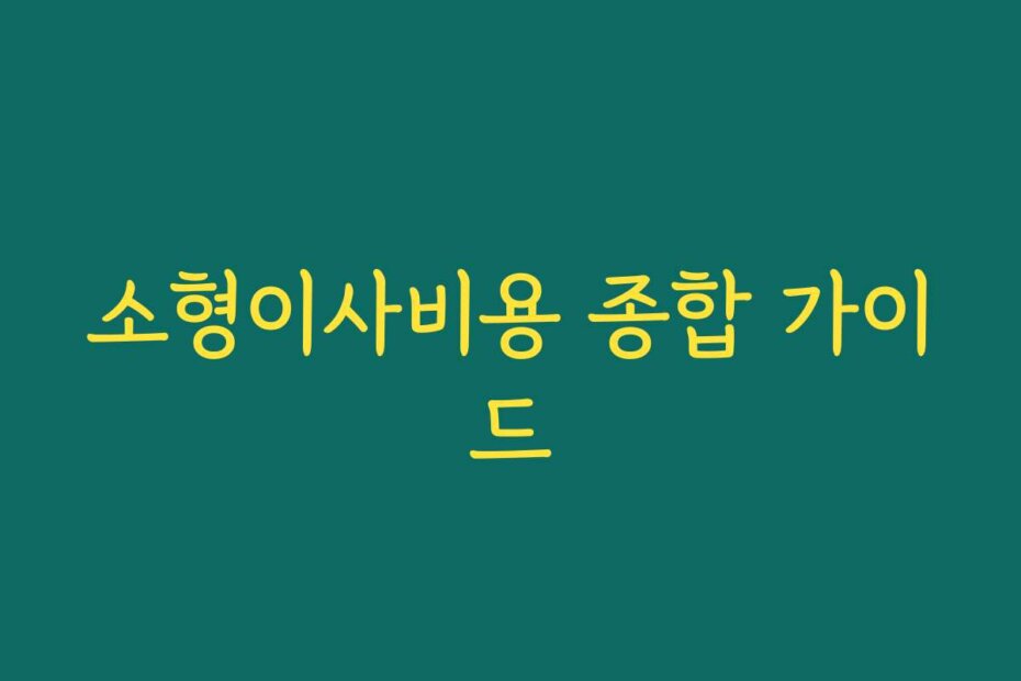 소형이사비용 종합 가이드