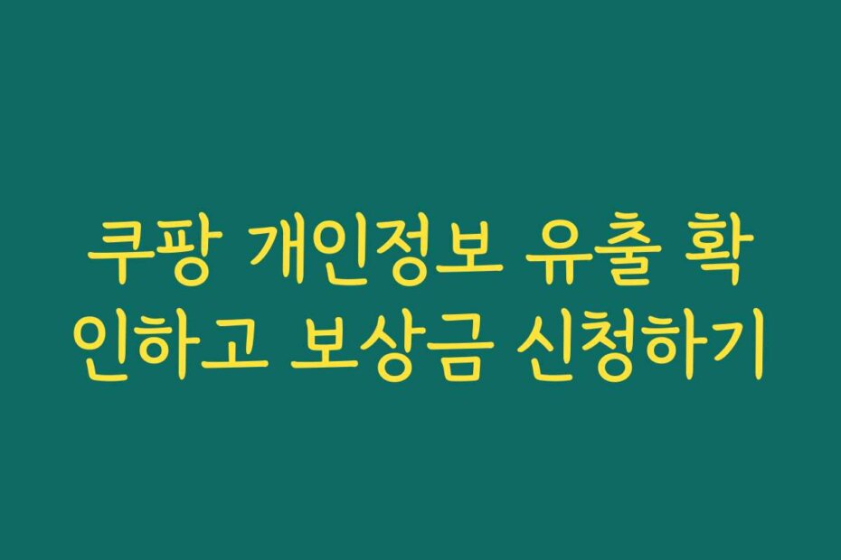 쿠팡 개인정보 유출 확인하고 보상금 신청하기