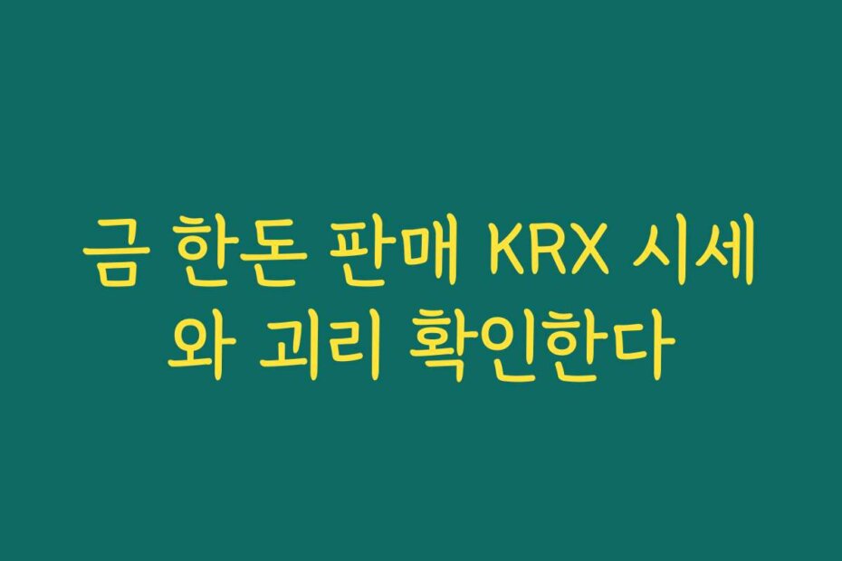 금 한돈 판매 KRX 시세와 괴리 확인한다