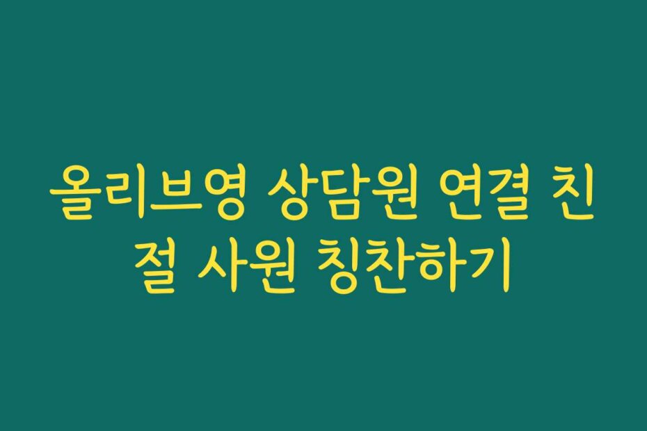 올리브영 상담원 연결 친절 사원 칭찬하기