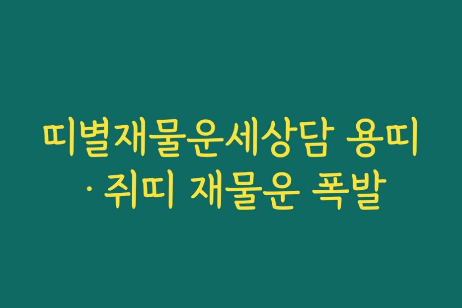띠별재물운세상담 용띠·쥐띠 재물운 폭발