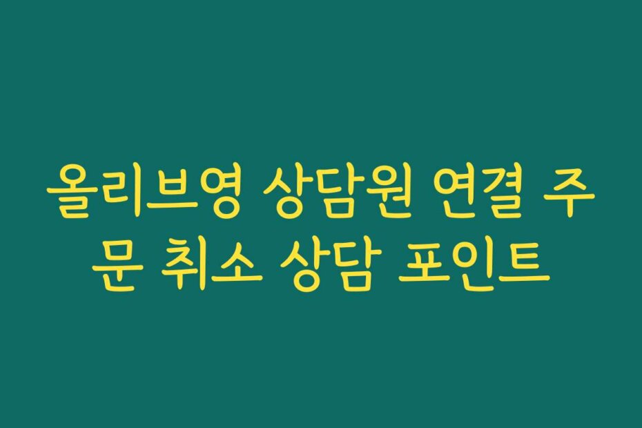 올리브영 상담원 연결 주문 취소 상담 포인트