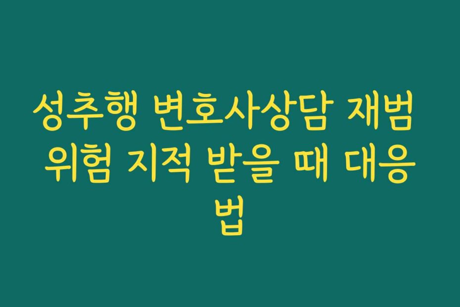 성추행 변호사상담 재범 위험 지적 받을 때 대응법