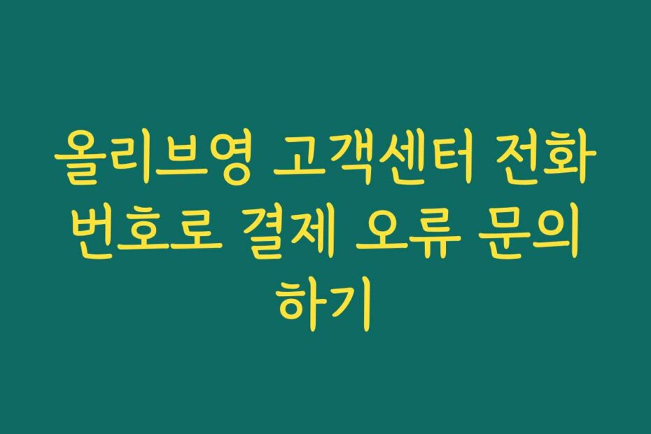 올리브영 고객센터 전화번호로 결제 오류 문의하기