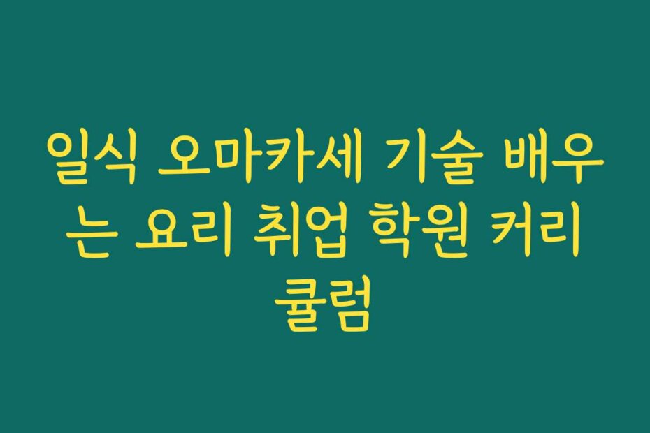 일식 오마카세 기술 배우는 요리 취업 학원 커리큘럼