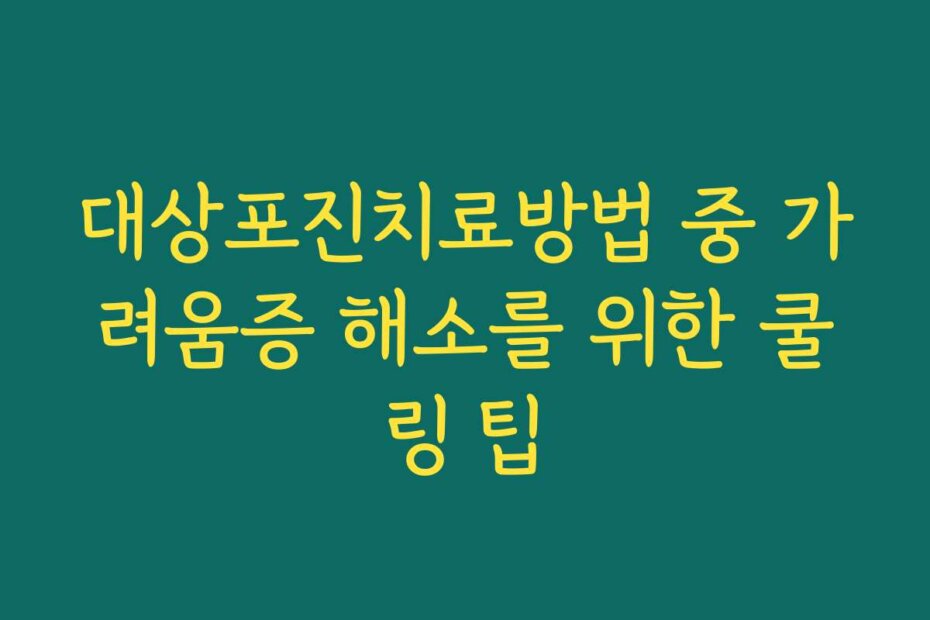 대상포진치료방법 중 가려움증 해소를 위한 쿨링 팁