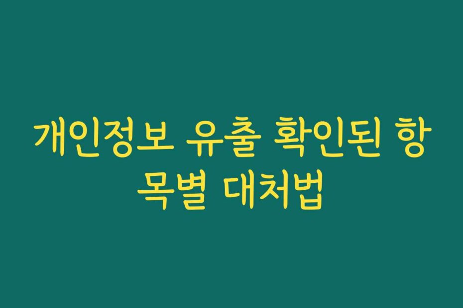 개인정보 유출 확인된 항목별 대처법