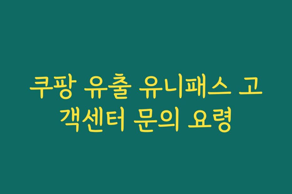 쿠팡 유출 유니패스 고객센터 문의 요령