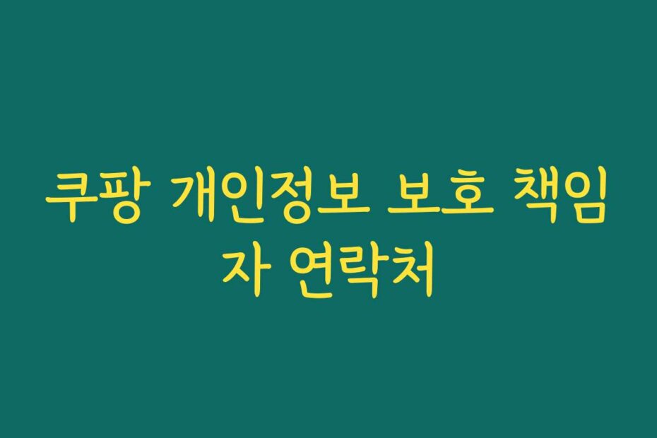 쿠팡 개인정보 보호 책임자 연락처