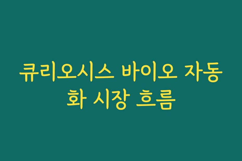 큐리오시스 바이오 자동화 시장 흐름