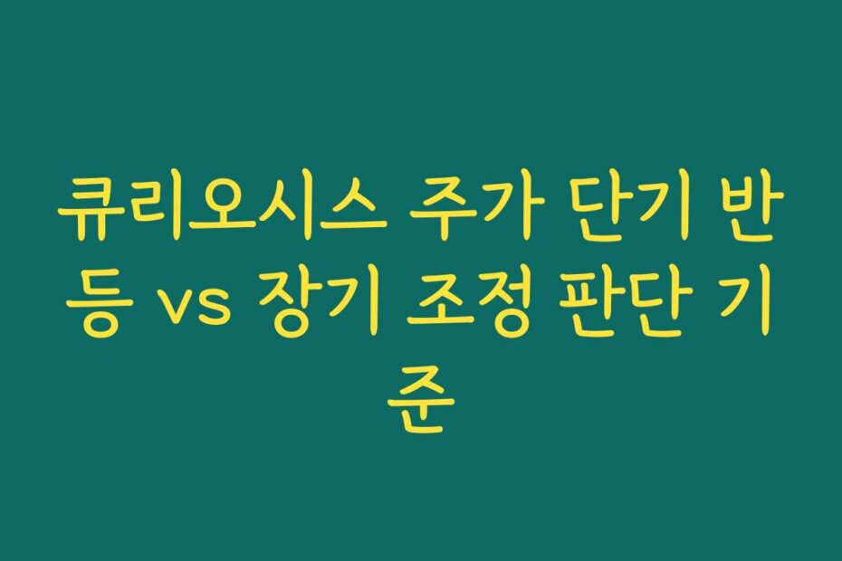 큐리오시스 주가 단기 반등 vs 장기 조정 판단 기준