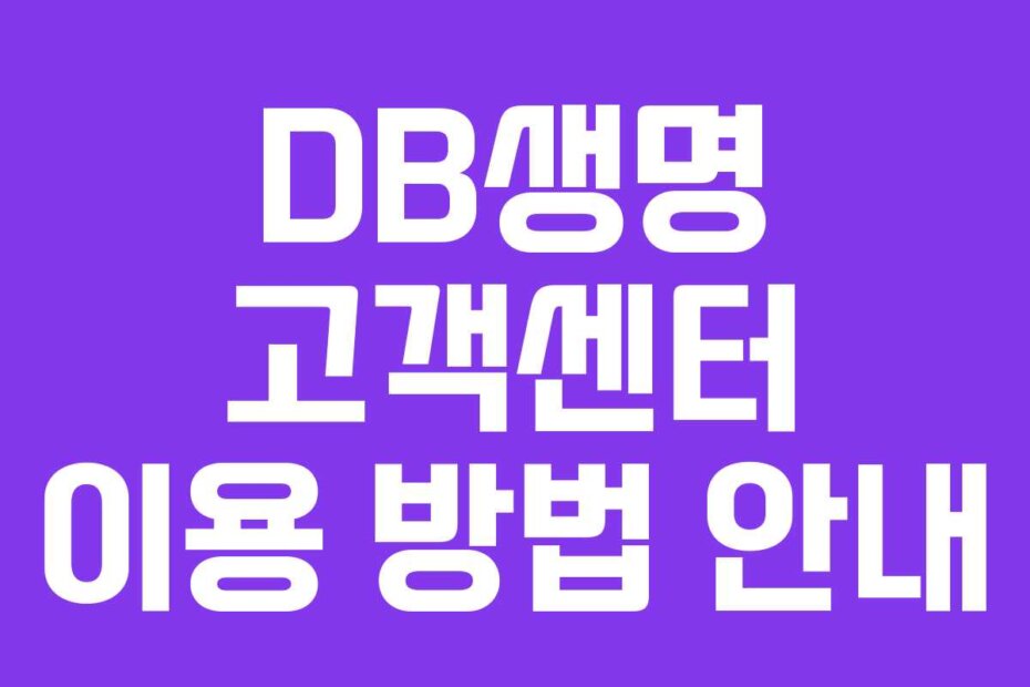 DB생명 고객센터 이용 방법 안내