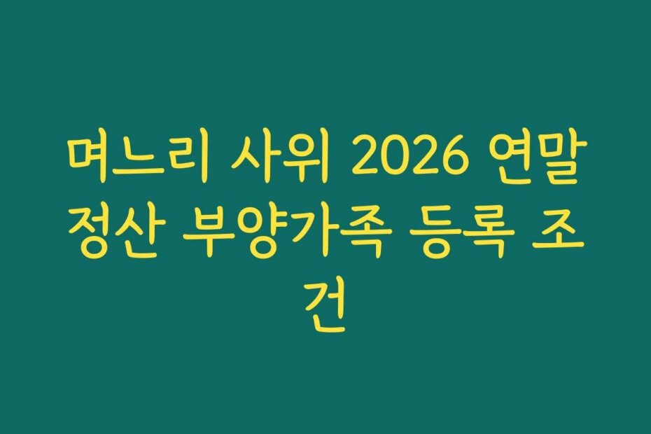 며느리 사위 2026 연말정산 부양가족 등록 조건