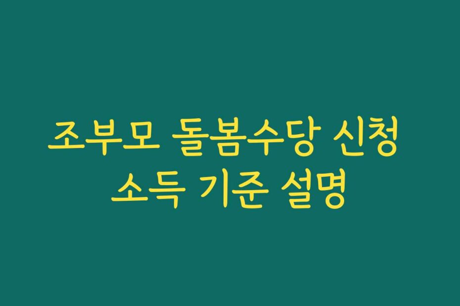 조부모 돌봄수당 신청 소득 기준 설명