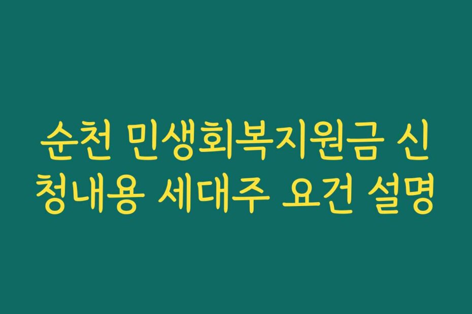 순천 민생회복지원금 신청내용 세대주 요건 설명