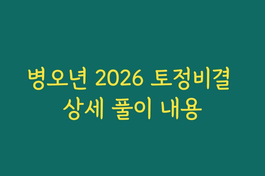 병오년 2026 토정비결 상세 풀이 내용