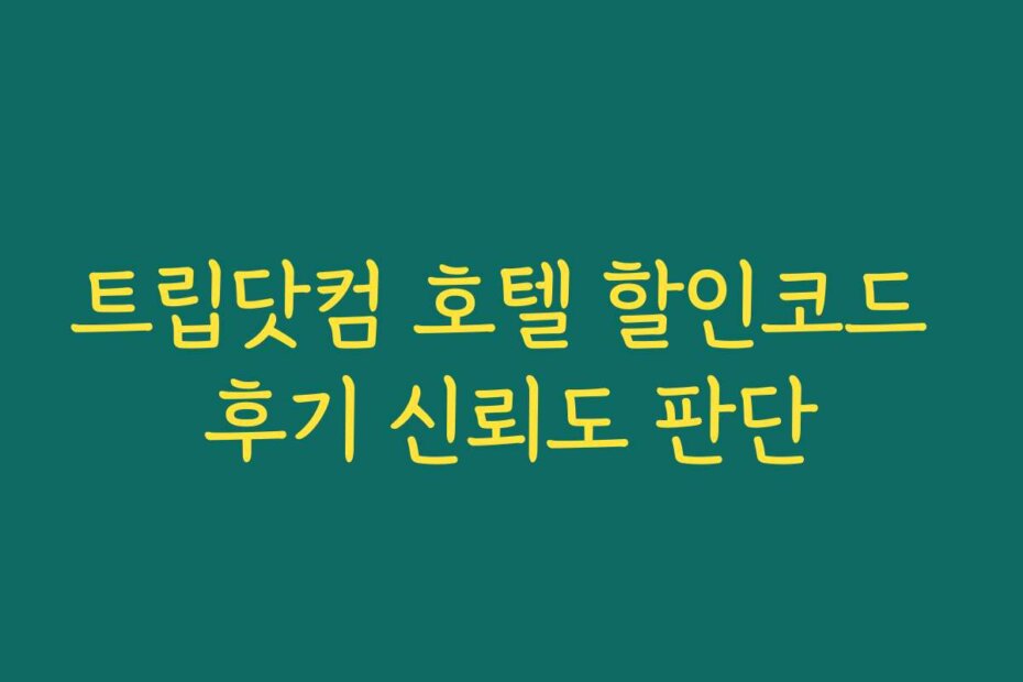 트립닷컴 호텔 할인코드 후기 신뢰도 판단