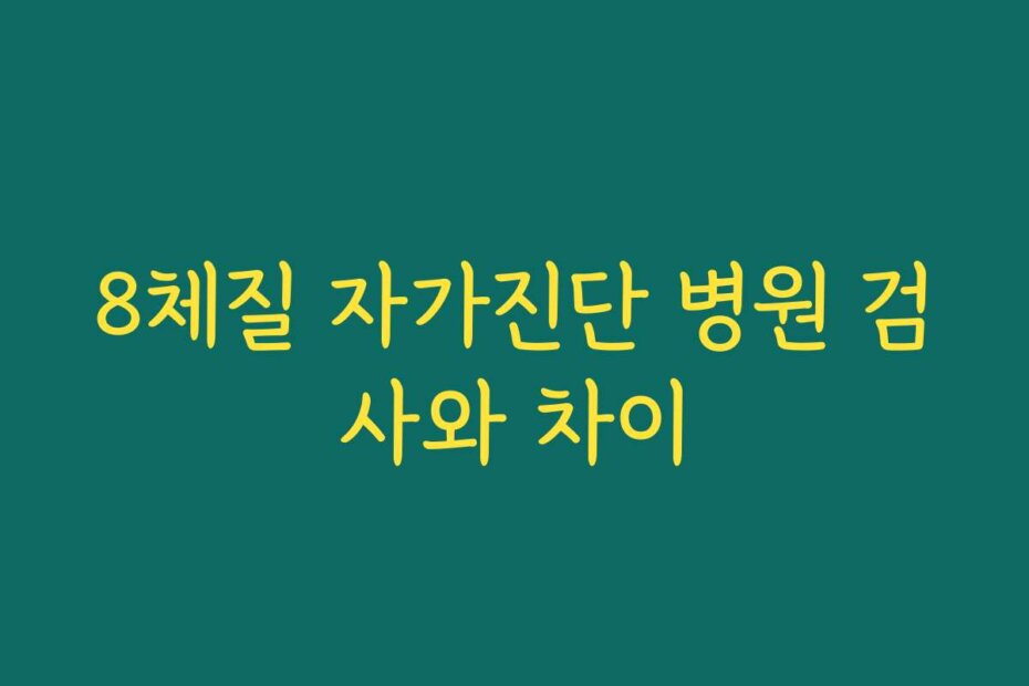 8체질 자가진단 병원 검사와 차이