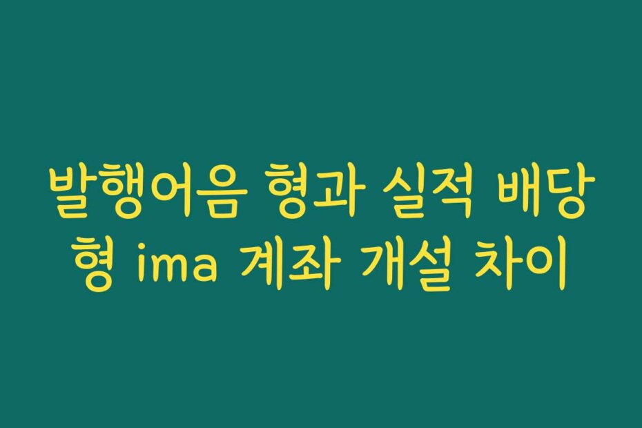 발행어음 형과 실적 배당형 ima 계좌 개설 차이