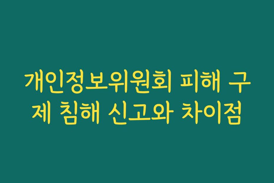 개인정보위원회 피해 구제 침해 신고와 차이점