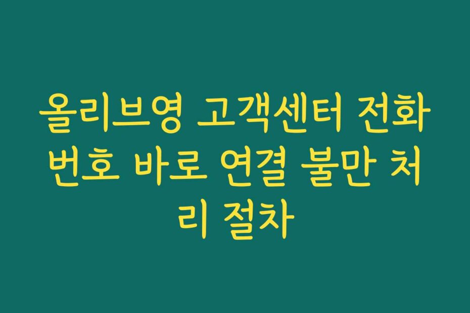 올리브영 고객센터 전화번호 바로 연결 불만 처리 절차