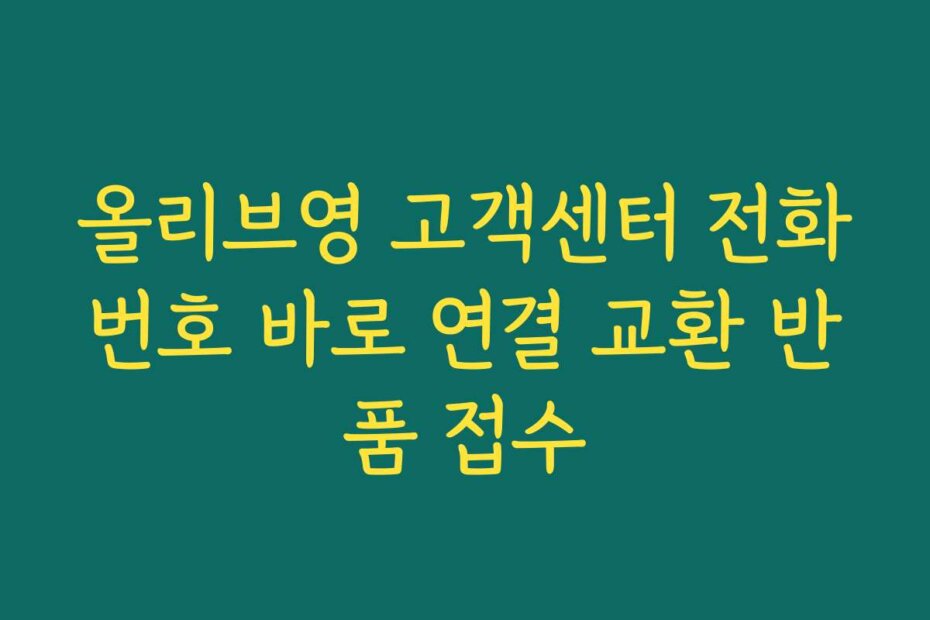 올리브영 고객센터 전화번호 바로 연결 교환 반품 접수